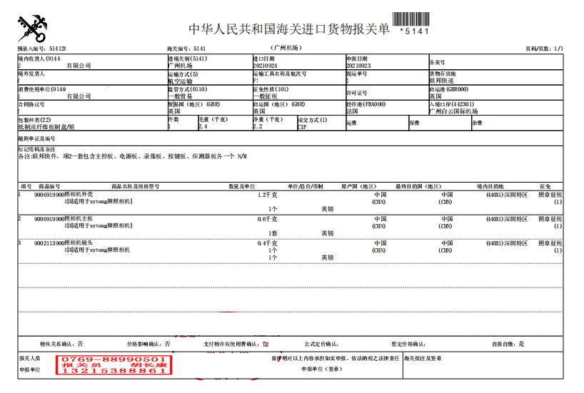 照相機配件報關單.png