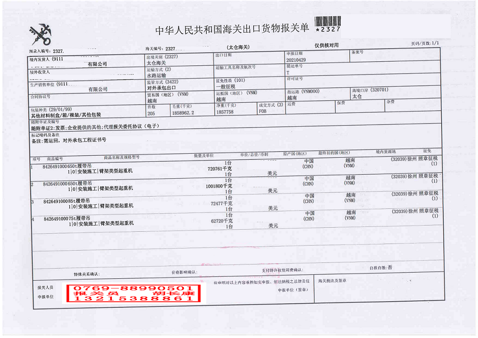 履帶吊報關單（對外承包工程）.png