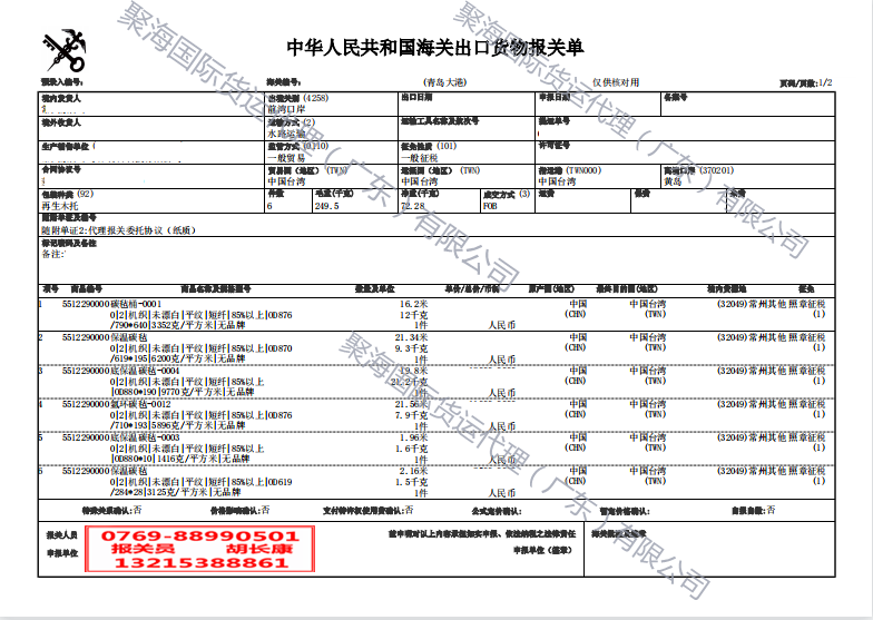 碳纖維氈出口報關單.png