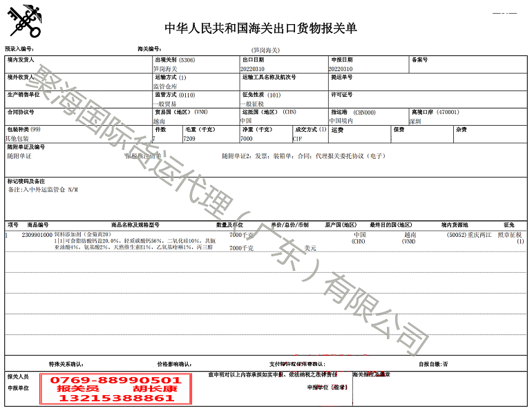 飼料添加劑出口報關單.png