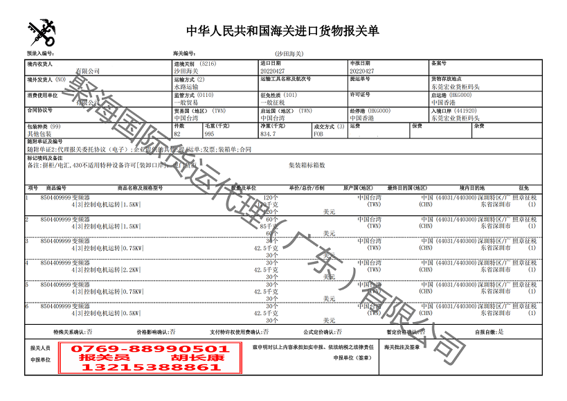 變頻器進口報關單.png