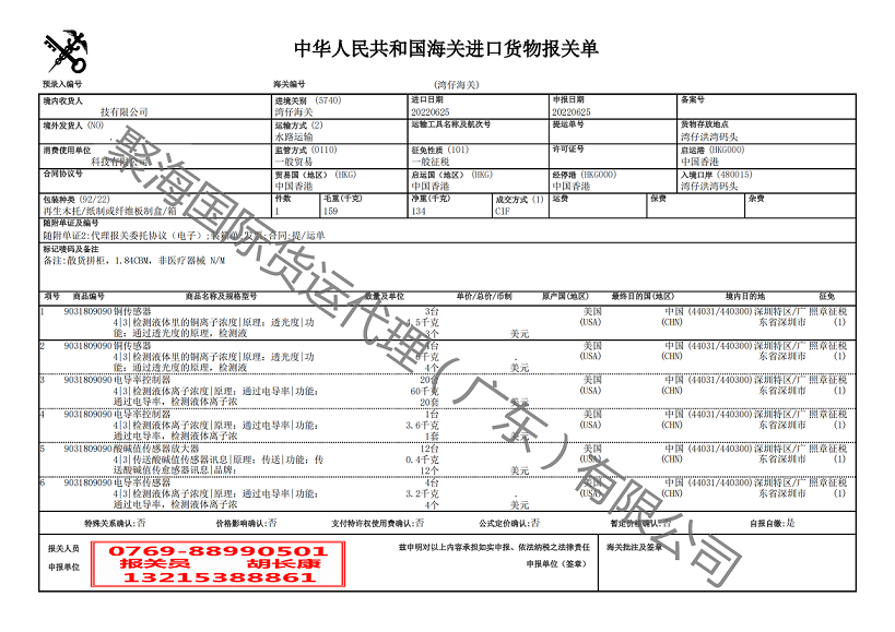 傳感器進(jìn)口報關(guān)單.png