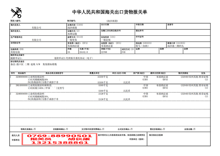 稀釋劑出口報關單.jpg