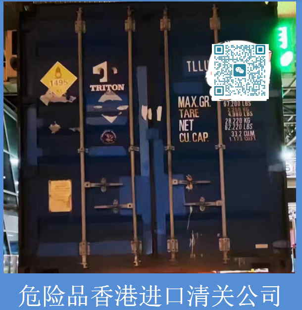 危險品香港進口清關公司.jpg